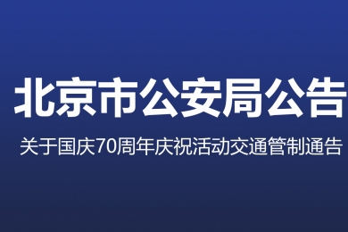 國慶70周年慶?；顒拥谝淮稳鞒萄菥?，交通管制地區(qū)注意事項(xiàng)