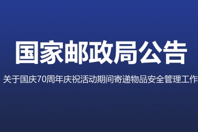 三部門聯(lián)合部署加強(qiáng)國慶70周年慶祝活動期間寄遞物品安全管理工作