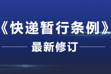 《快遞暫行條例》最新修訂！